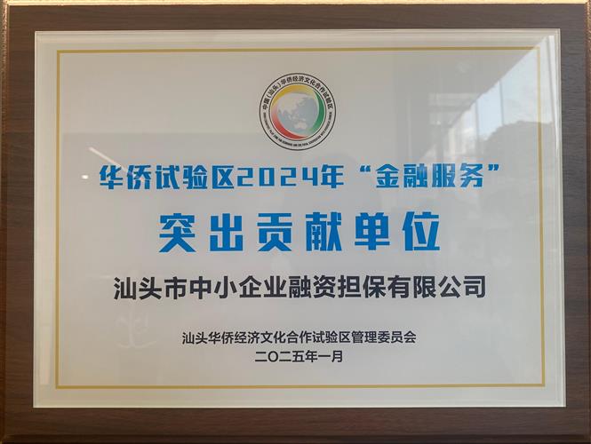 華僑經(jīng)濟(jì)文化合作試驗(yàn)區(qū)授予“金融服務(wù)突出貢獻(xiàn)單位”